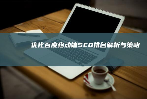 优化百 度移动端SEO排名：解析与策略